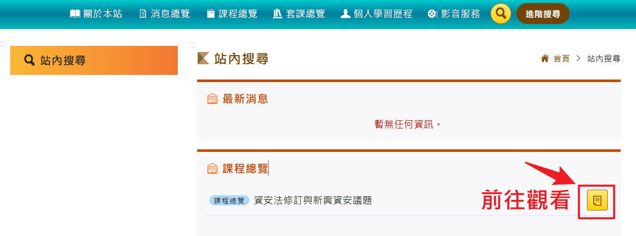 前往觀看：資安法修訂與新興資安議題