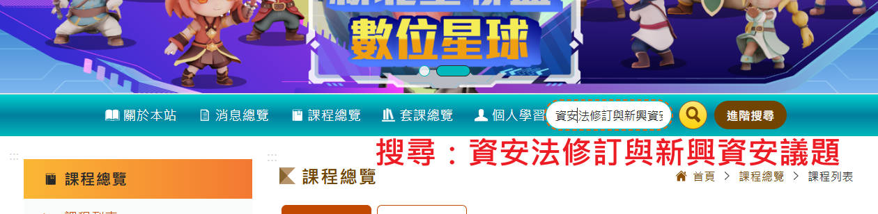搜尋：資安法修訂與新興資安議題