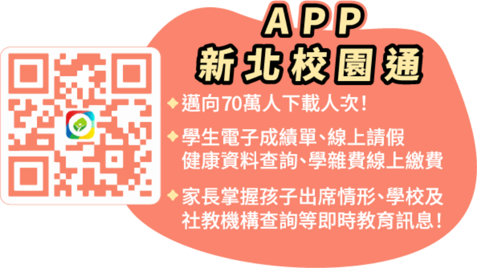 新北校園通APP