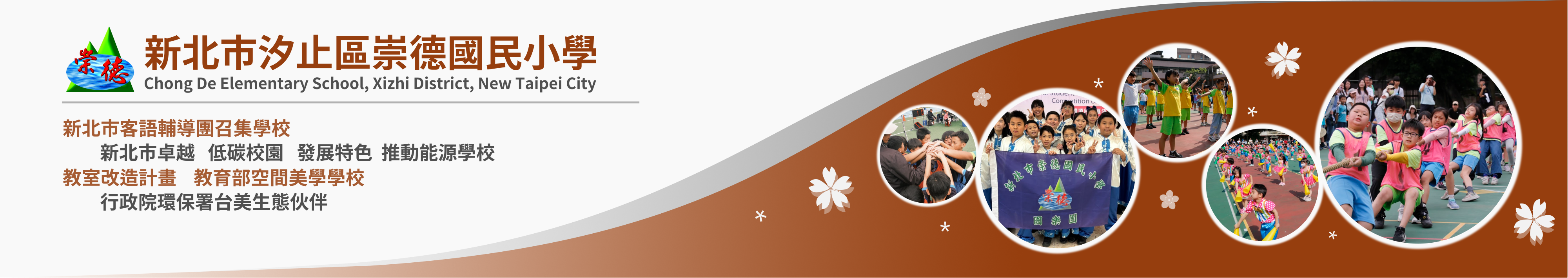 新北市汐止區崇德國民小學橫幅logo