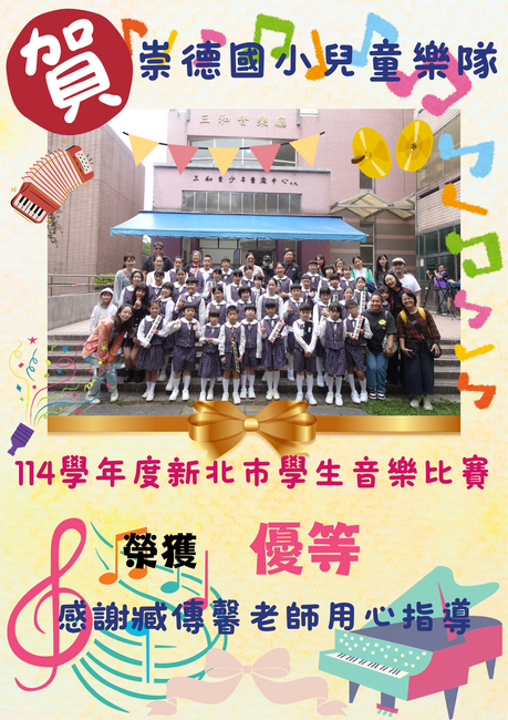 賀!本校兒童樂隊參加114學年度新北市學生音樂比賽榮獲優等佳績!圖片