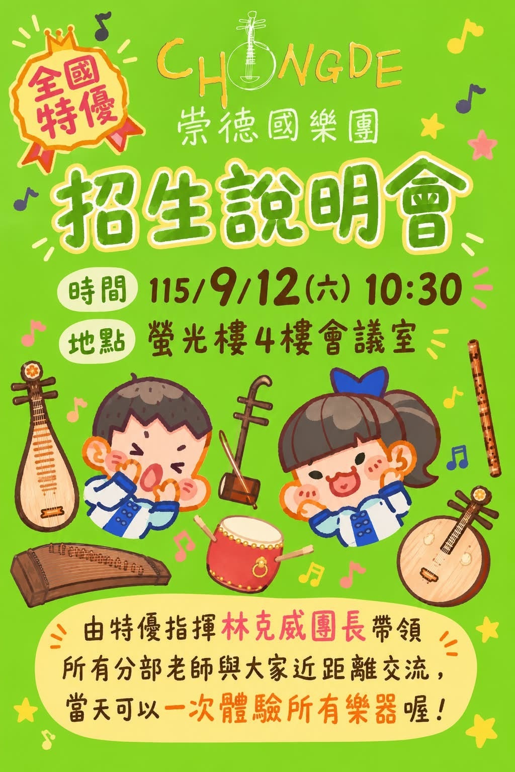 國樂團招生說明會