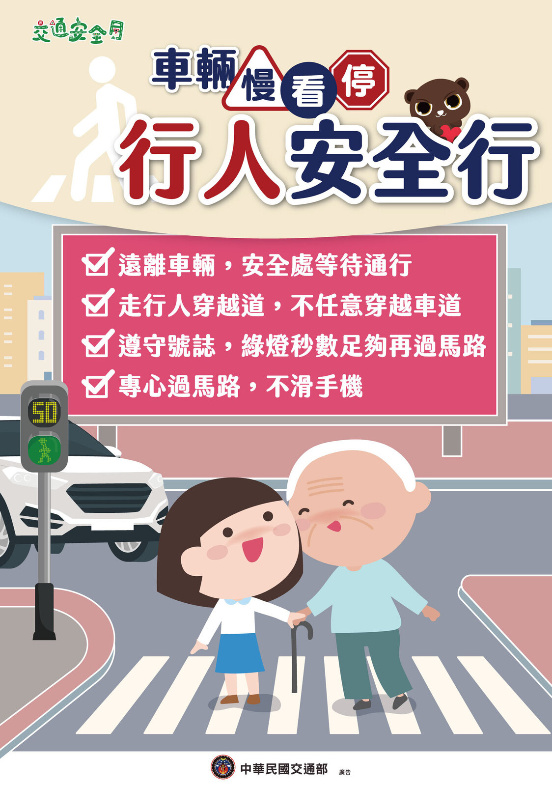 宣導「交通安全月」人本交通、停看文化圖片