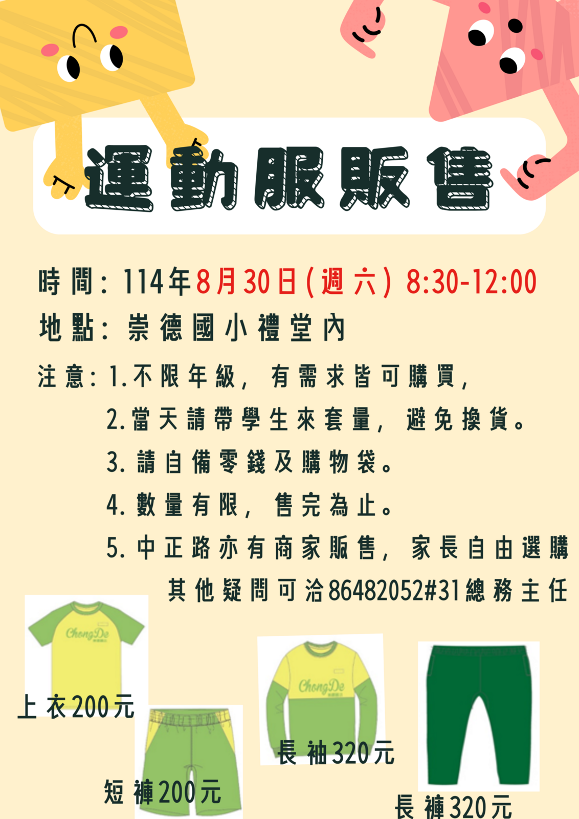 114學年度運動服販售(8月30日)通知圖片