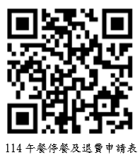 114學年度午餐費收退費說明圖片