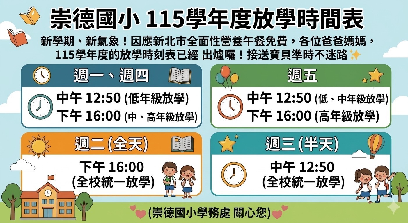 崇德國小放學作息時間調整