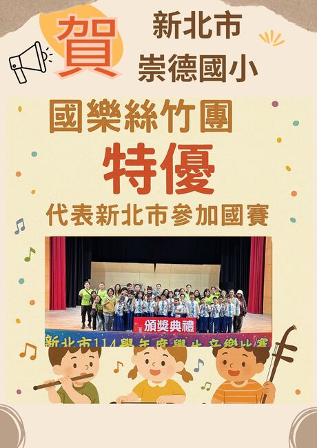 賀! 本校國樂絲竹樂團參加114學年度學生音樂比賽榮獲特優殊榮並取得新北市代表權前進國賽!圖片