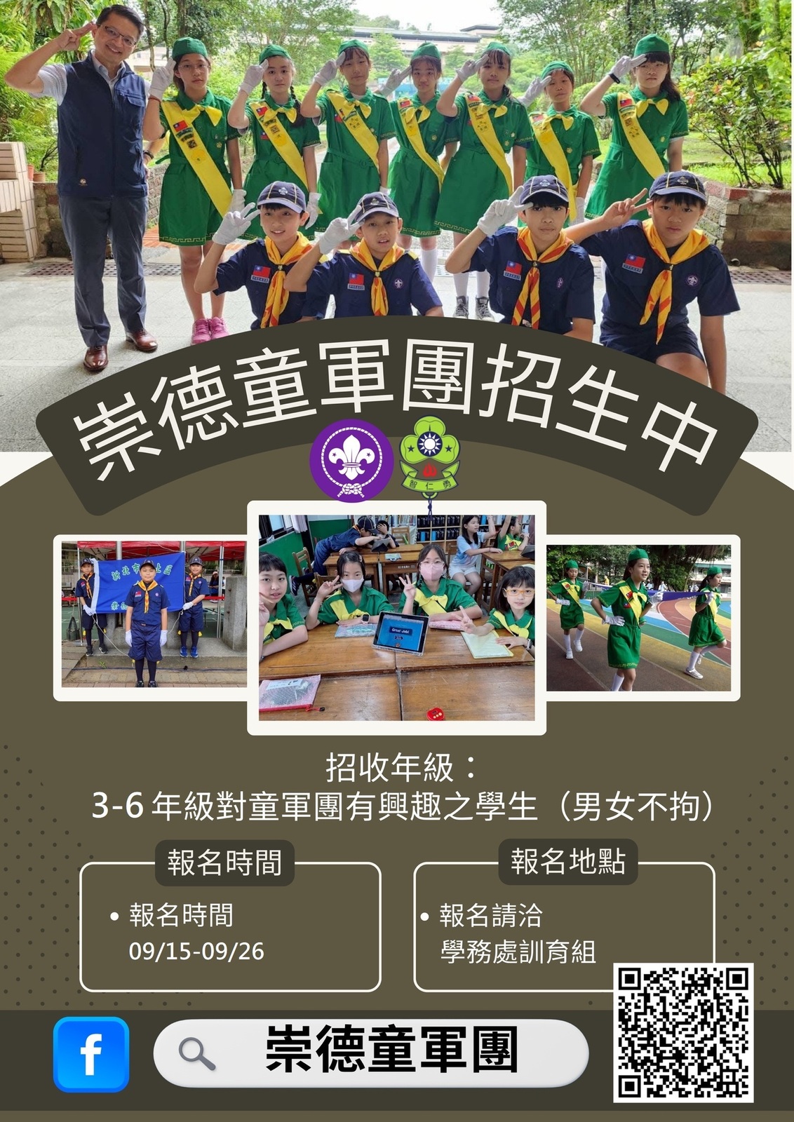 崇德國小童軍團招生中圖片
