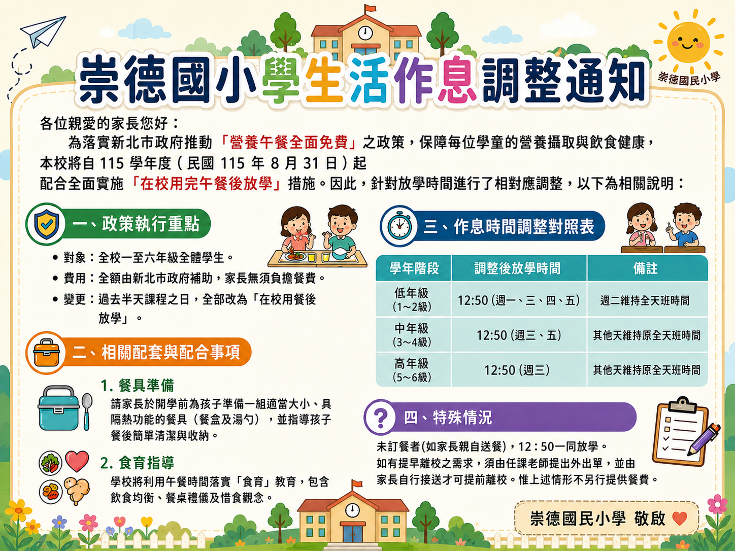 崇德國小學生作息調整通知