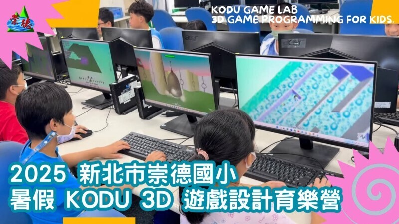 2025 暑假 KODU_3D 遊戲設計育樂營學習成果圖片(另開新視窗)