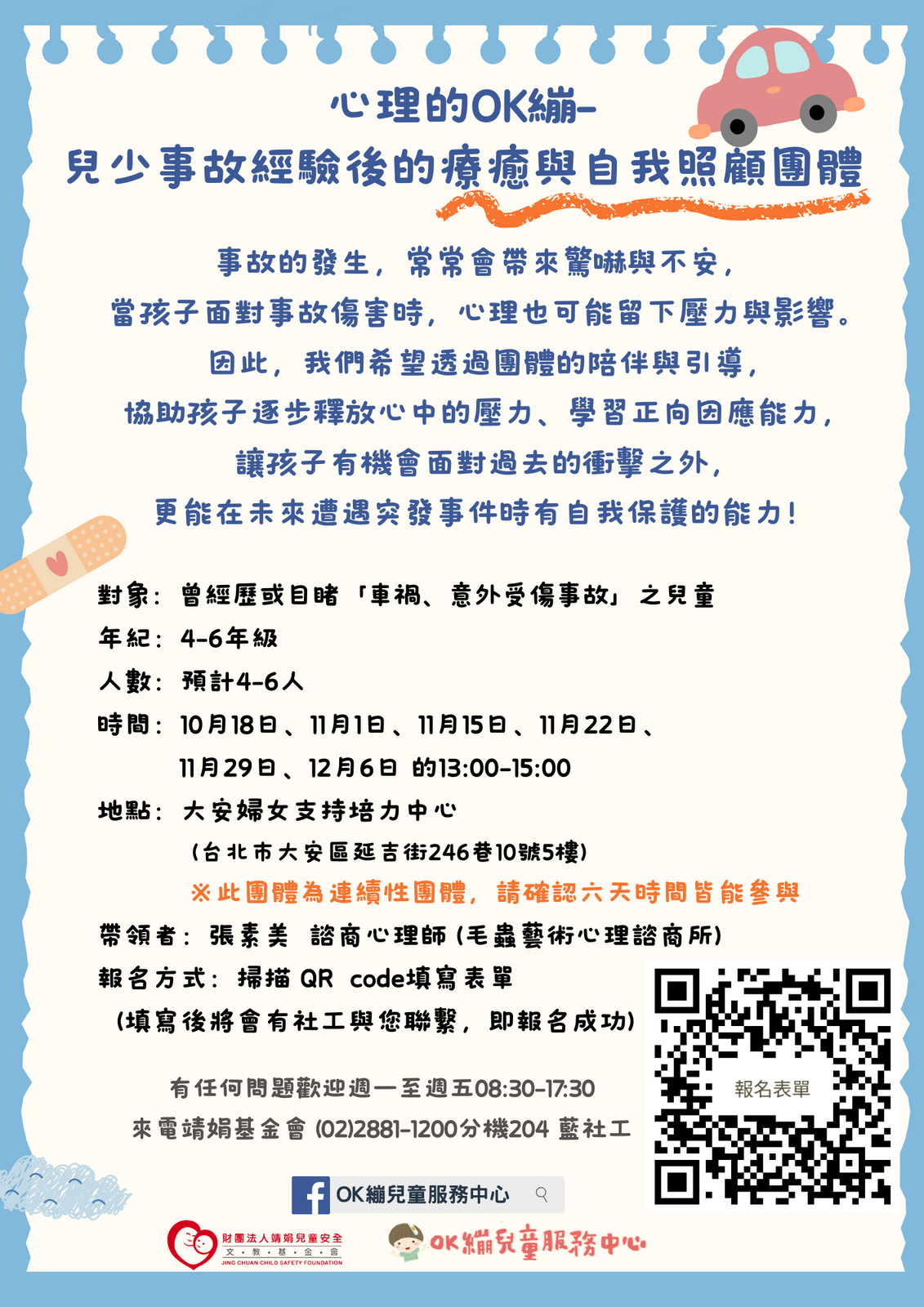 114年度「心理的OK繃－兒少事故經驗後的療癒與自我照顧團體」圖片