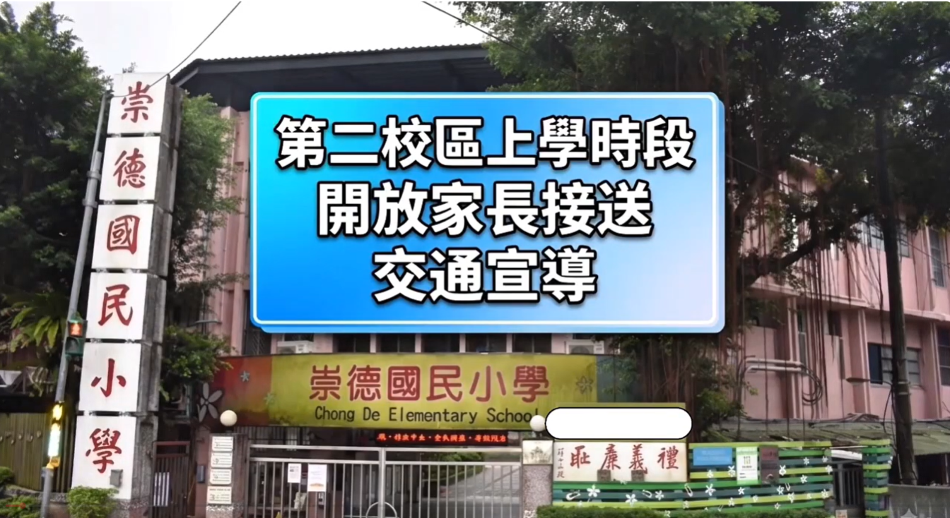 崇德國小第二校區開放上學時段通車交通宣導影片