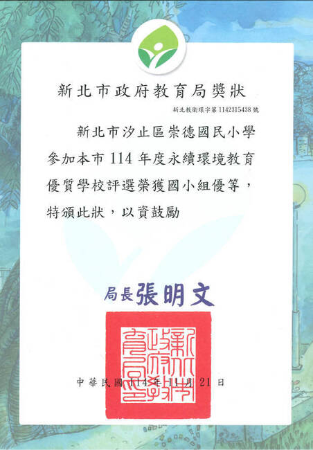 114年度永續環境教育優質學校國小組優等圖片