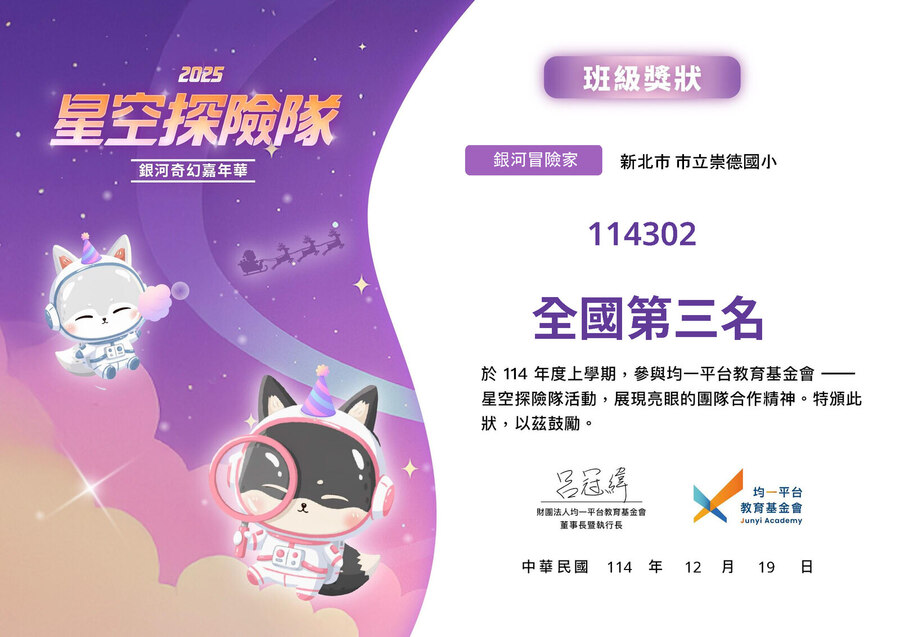 三年2班榮獲2025星空探險隊全國第三名獎狀圖片