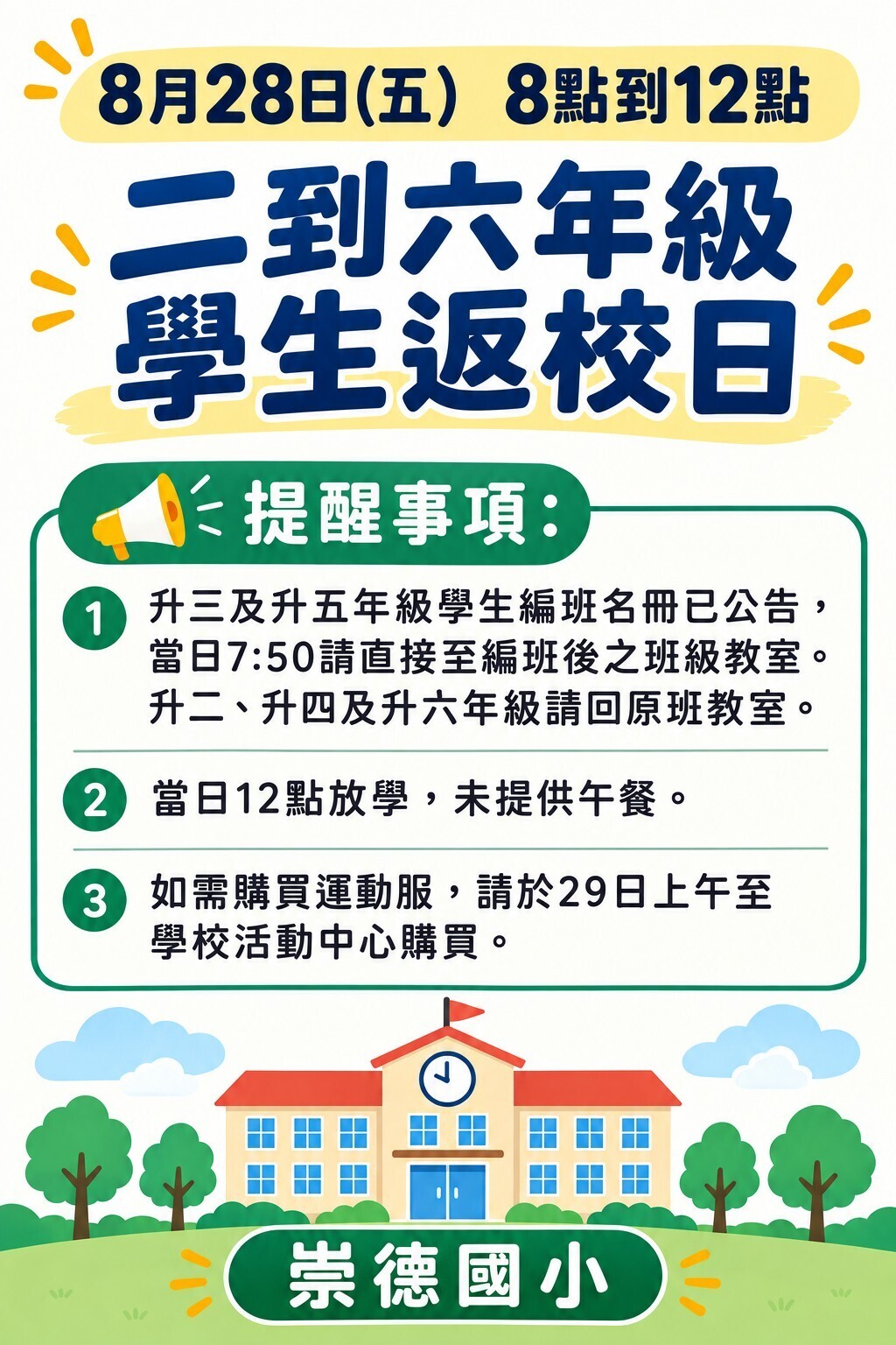 返校日注意事項