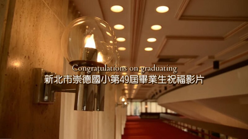 第49屆畢業生祝福影片(另開新視窗)