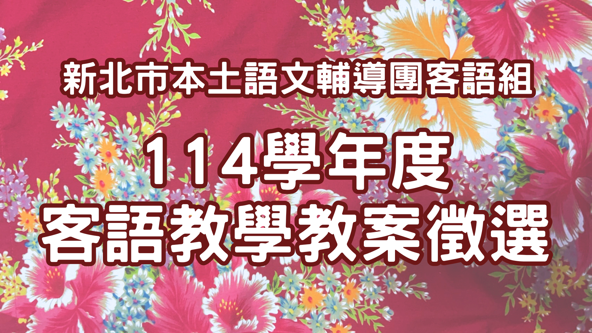 客語教學教案徵選