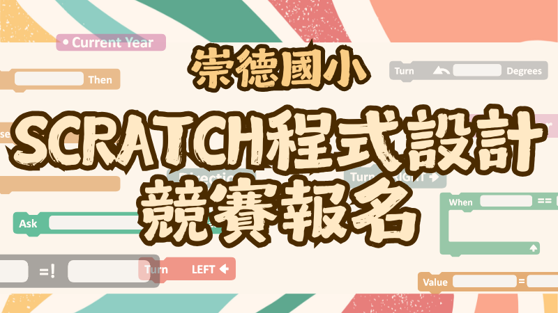 SCRATCH程式設計競賽報名