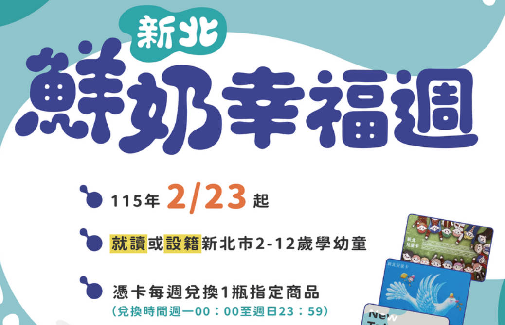新北市鮮奶幸福週兌換方式及兌換通路說明
