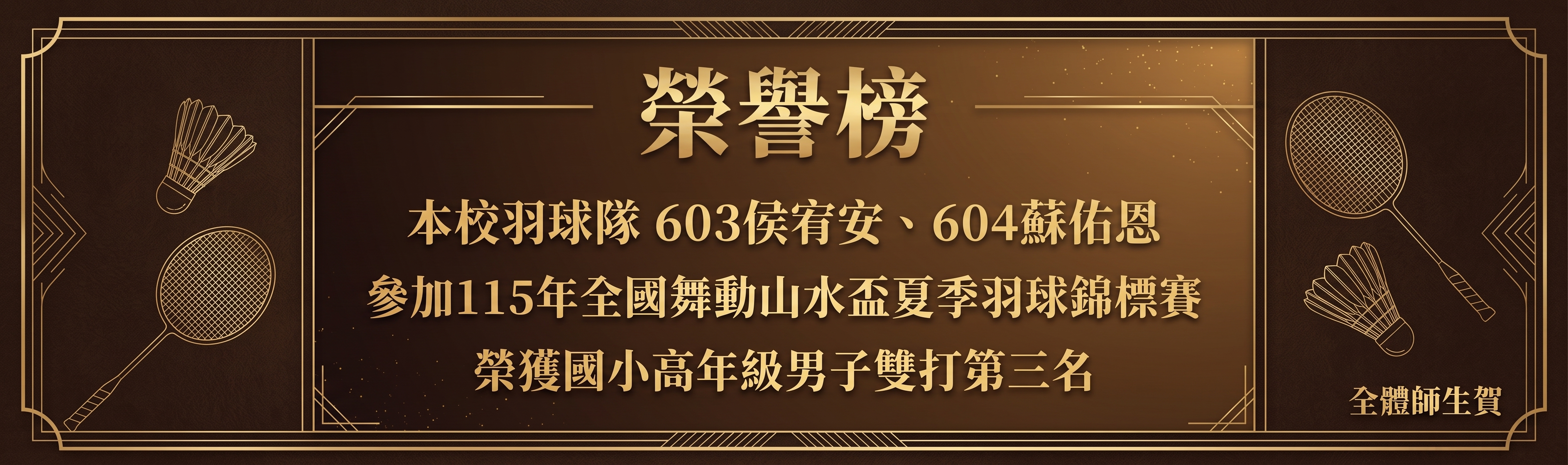 115年全國舞動山水盃夏季羽球錦標賽高年級男子雙打第三名