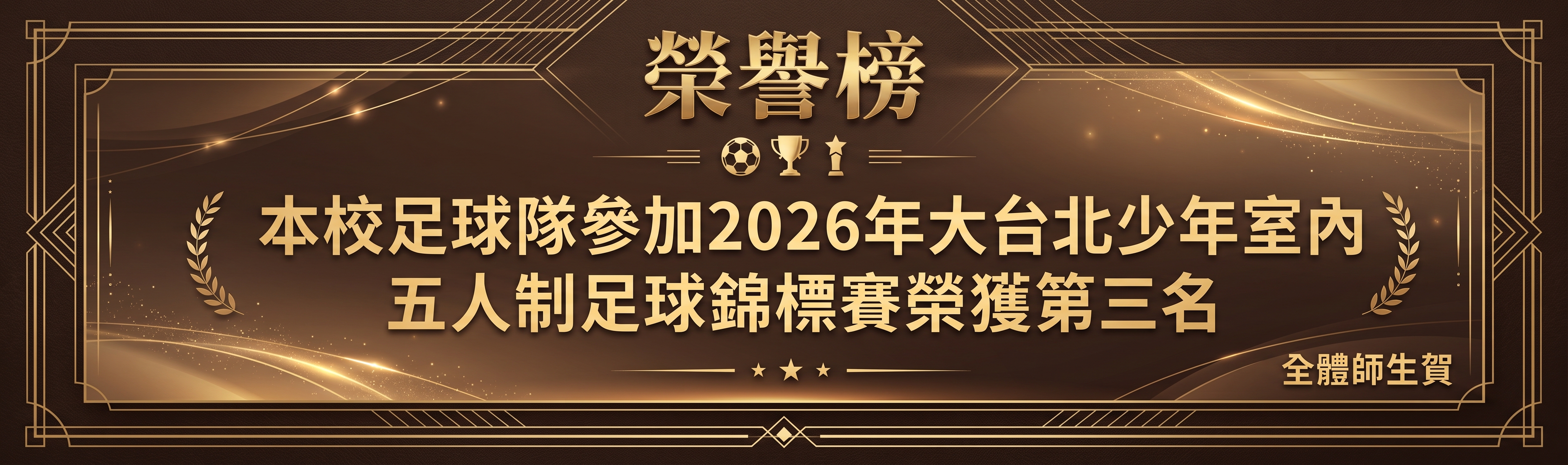 2026年大台北少年室內五人制足球錦標賽榮獲第三名